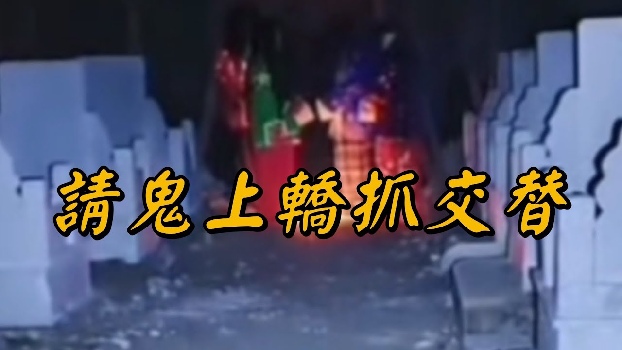 探險王夜探青年墓地！請鬼上轎抓交替驚魂夜 ！播報2026年3月3日