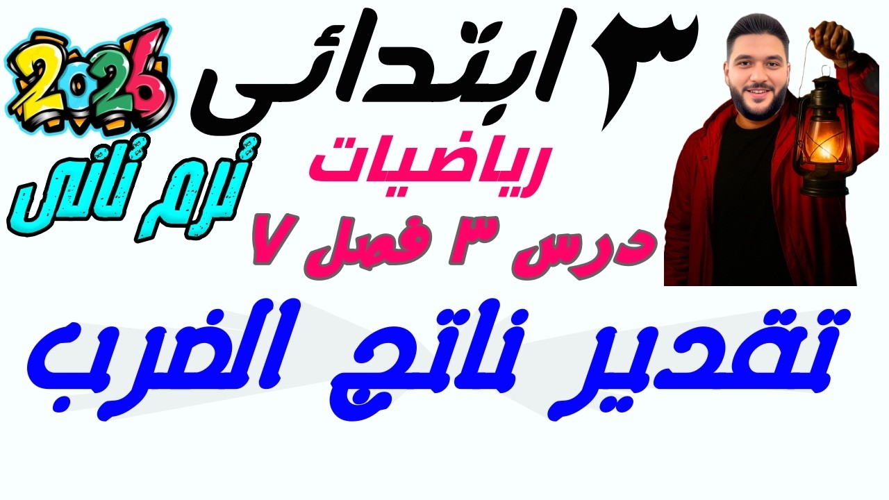رياضيات الصف التالت الابتدائي | تقدير ناتج الضرب | الدرس 3 الفصل السابع | الترم التاني 2026