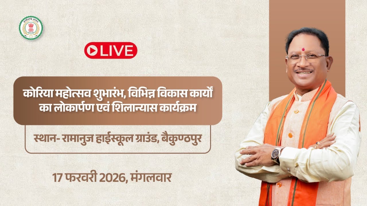 कोरिया महोत्सव शुभारंभ, विभिन्न विकास कार्यों का लोकार्पण एवं शिलान्यास कार्यक्रम