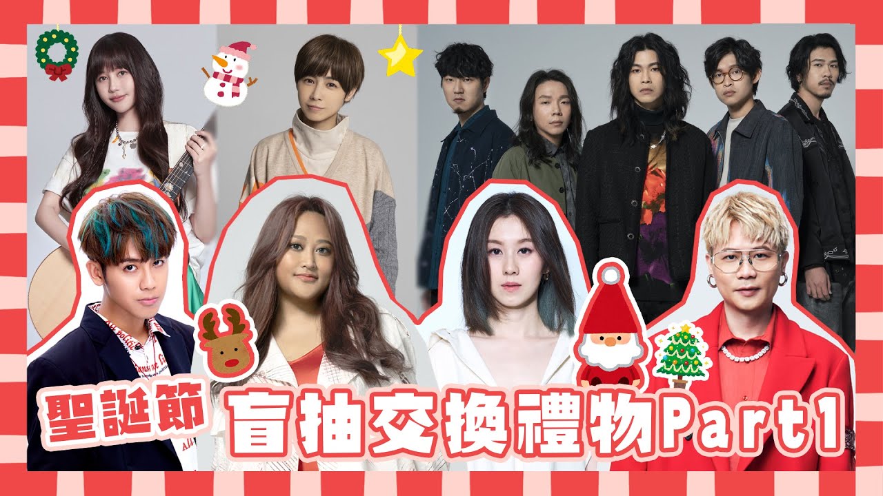 聖誕節盲抽交換禮物（上）誰的禮物最有創意🎁 feat. 家家 鼓鼓呂思緯 蕭秉治 白安 麋先生 小魏魏嘉瑩 琳誼｜相信音樂日常