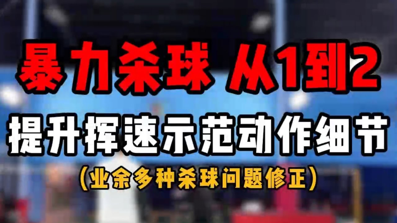 SMASH暴力杀球业余小白从1到2！提升挥速示范多处动作细节纠正！很详细 适合有耐心的人！#羽毛球教学