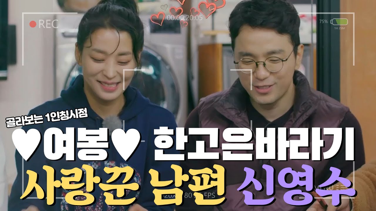 무한 💖여봉💖 남발하는 '한고은' 밖에 모르는 ㅂr보...★ 사랑꾼 남편 신영수 [#1인칭시점​]  MBN 20200328 방송