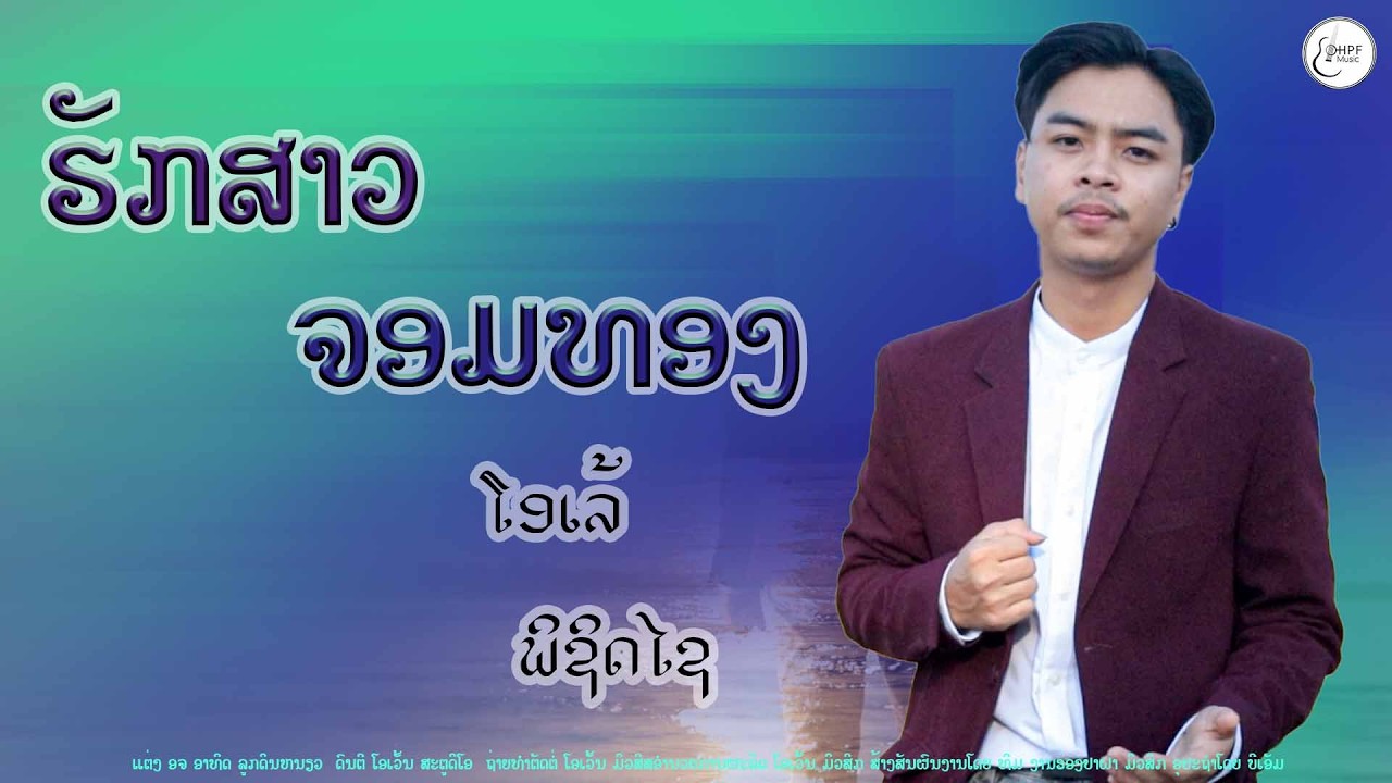 ເພງ ຮັກສາວຈອມທອງ - ໂອເລ້ ພິຊິດໄຊ - เพลง ฮักสาวตอมทองง