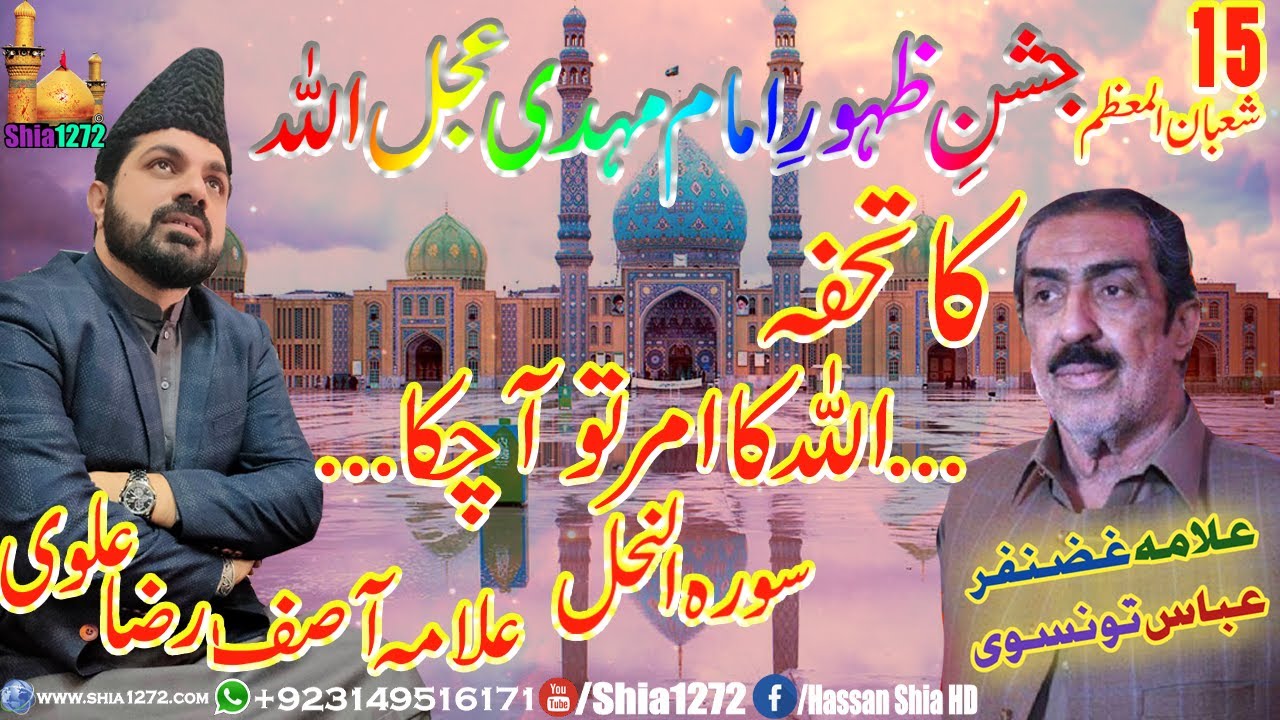 15 Shaban Jahsan e Zahoor Imam Mehdi a.s Allama Asif Raza Alvi || Allama Ghazanfar Abbas Tonsvi