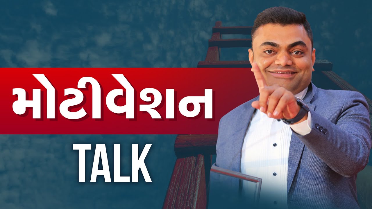 મોટિવેશન Talk | સ્નેહમિલન | Ashok Gujjar | 
