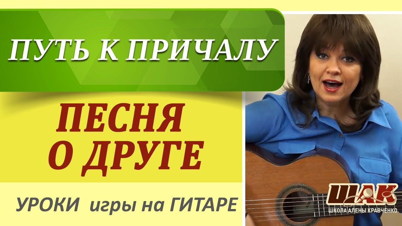 Песня о друге  - Путь к причалу. Как играть на гитаре. Подробный разбор песни.