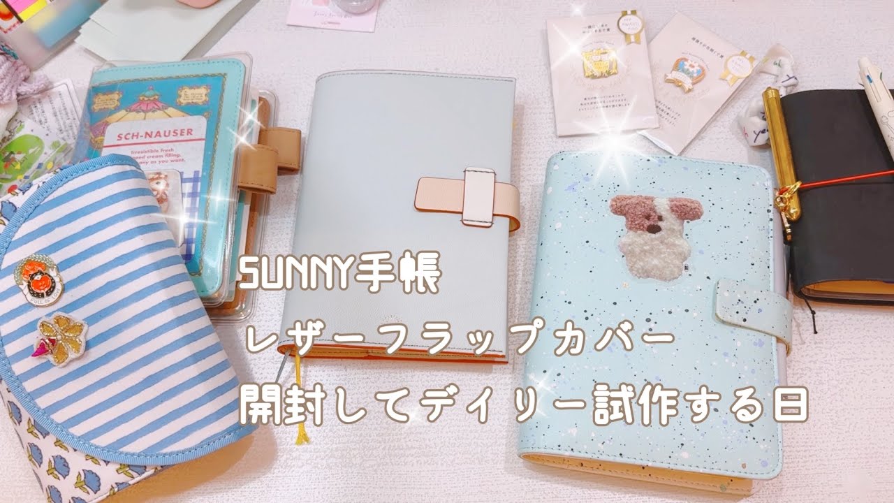 サニー手帳のレザーフラップカバーが届いたので開封して遊ぶ日【声入り】