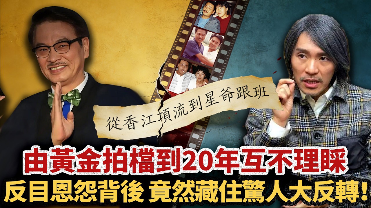 佢係周星馳御用甘草演員，點解會突然斷絕往來？由黃金拍檔到廿年零合作，外界傳佢哋反目成仇，藏住啲咩隱情？達叔離世前，周星馳嗰句冇講出口嘅說話，揭開咗點樣嘅真相？臨走前一個心願，又點解永遠都冇辦法實現？