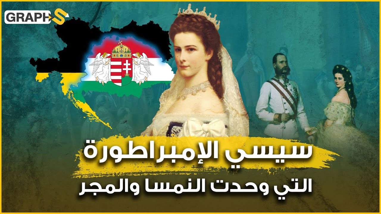 سيسي .. إمبراطورة وحّدت النمسا والمجر وكرواتيا .. ودفعت حياتها ثمن انتقام الشعب من زوجها