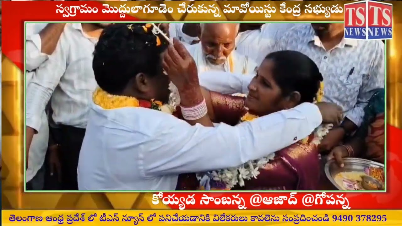వనం వీడి జనంలోకి మావోయిస్టు కొయ్యడ సాంబన్న @ఆజాద్ @గోపన్న 