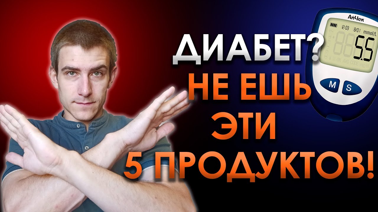 ТОП-5 САМЫХ ОПАСНЫХ ПРОДУКТОВ ДЛЯ ДИАБЕТИКА