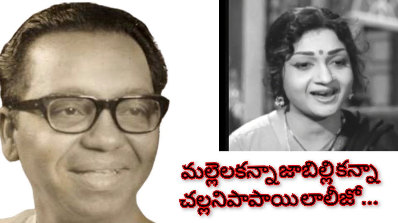 మల్లెల కన్నా జాబిల్లి కన్నా చల్లనిపాపాయి లాలీజో ||దాశరథి గారి అద్భుతమైన  సాహిత్యం 👌👌👌
