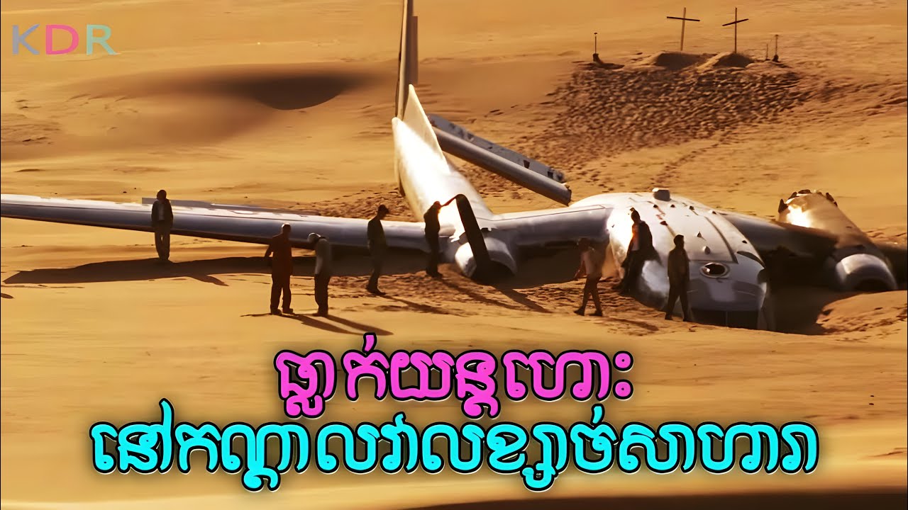 ធ្លាក់យន្តហោះនៅកណ្តាលវាលខ្សាច់ Pilot កែរឆ្នៃយន្តហោះថ្មីពីបំណែកយន្តហោះដែលខូច | Flight of The Phoenix
