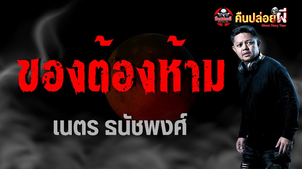 เรื่อง ของต้องห้าม  - เนตร ธนัชพงศ์