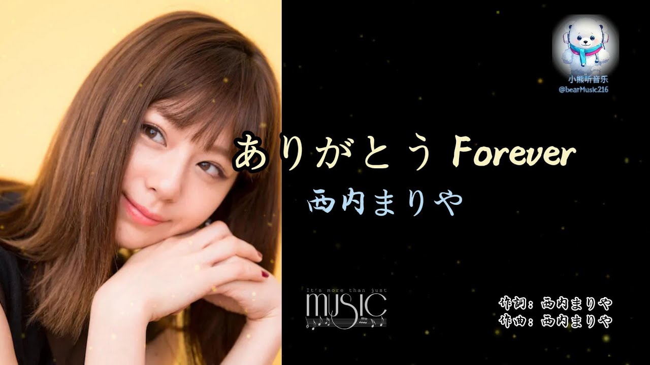 西内まりや 《ありがとうForever》❤️❤️❤️（高音质 |动态歌词 Lyrics）#日文歌曲 #Japanesesong 🎶