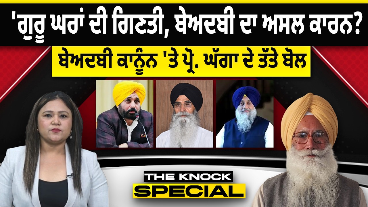 THE KNOCK SPECIAL: ਗੁਰੂ ਘਰਾਂ ਦੀ ਗਿਣਤੀ, ਬੇਅਦਬੀ ਦਾ ਅਸਲ ਕਾਰਨ? ਬੇਅਦਬੀ ਕਾਨੂੰਨ 'ਤੇ ਪ੍ਰੋ. ਘੱਗਾ ਦੇ ਤੱਤੇ ਬੋਲ