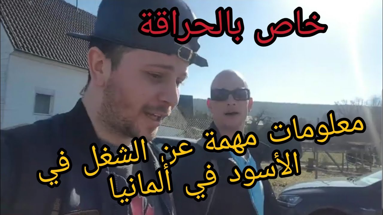 العمل في الأسود للحراقة  في ألمانيا..Vlog67