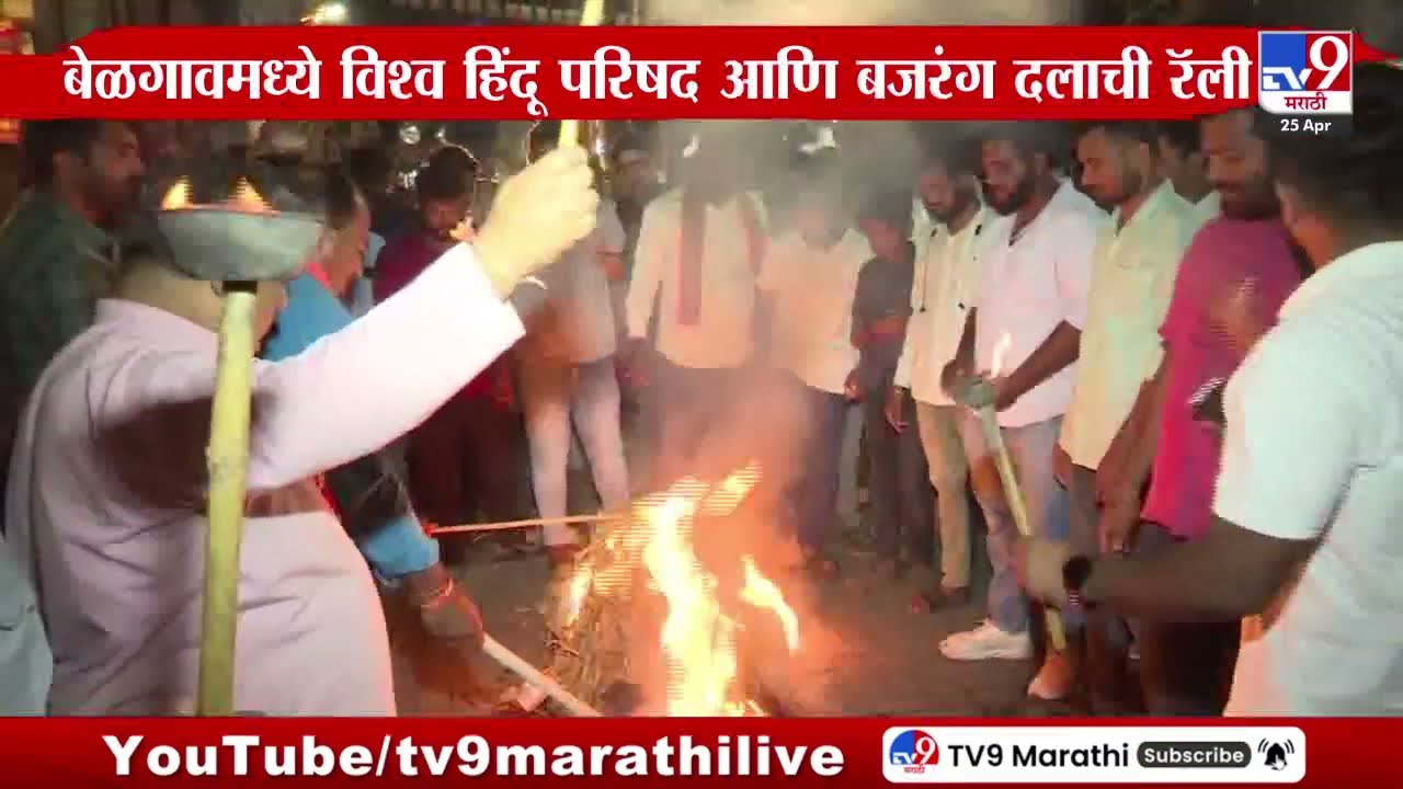 Belgaon |  बेळगावमध्ये विश्व हिंदू परिषद आणि बजरंग दलाची मशाल रॅली