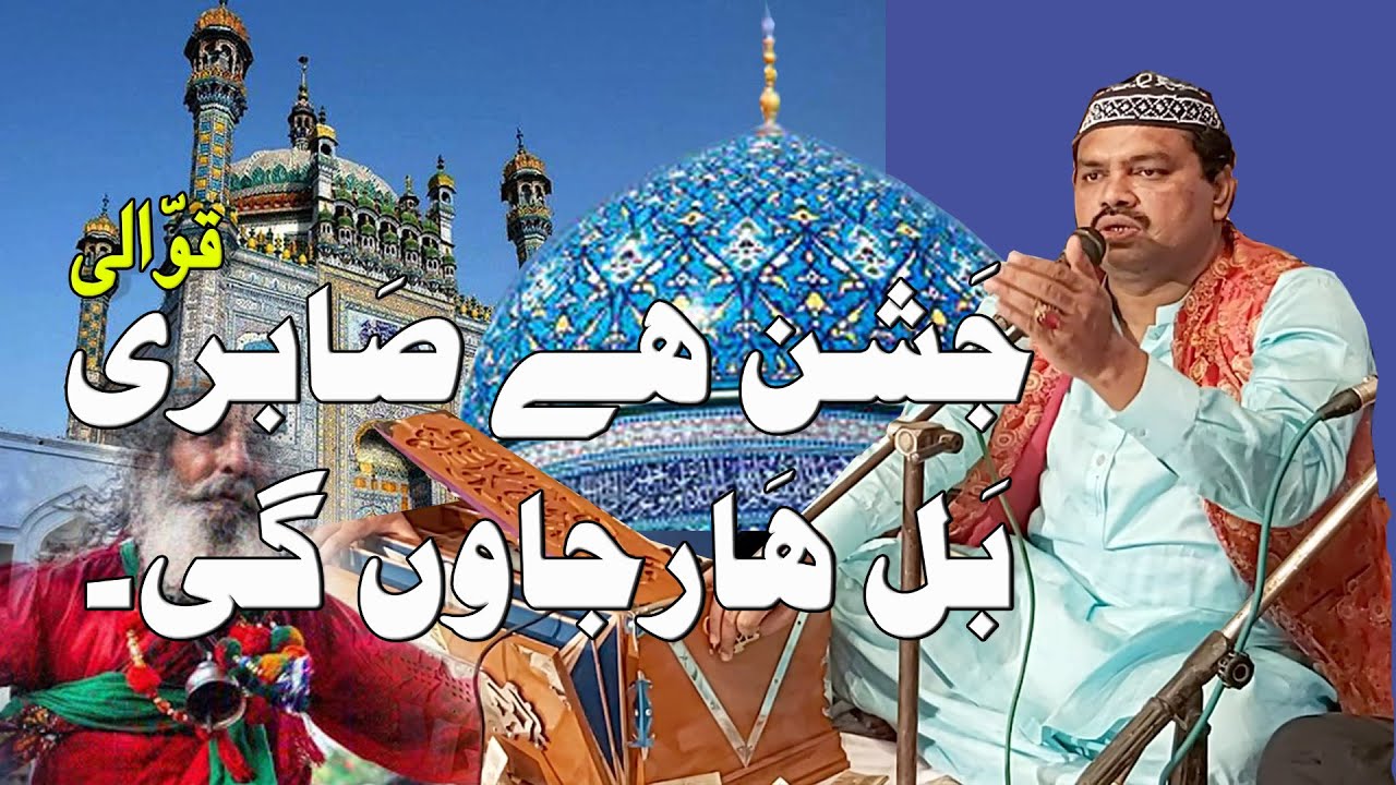 Jashan Hai Sabri Bal Haar Jaon Gi | qawali | Nadeem Yousfi & Qayum Warsi Qawal Wa Humnawa | Ghouri4u