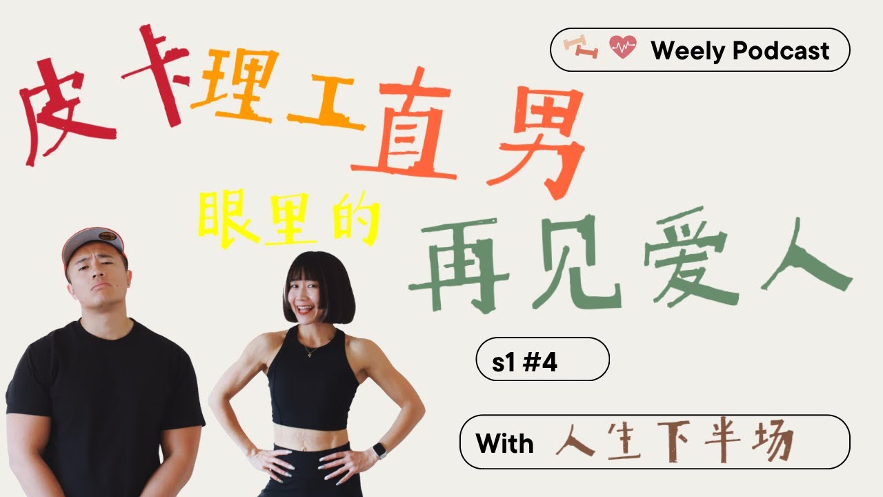 【中年聊婚姻】💔 中年婚姻的隐形危机：我们在《再见爱人》中看到了自己的影子。。。| 人生下半场 s1#4 | #再见爱人 #杨子 #黄圣依 #留几手 #李行亮 #麦麦