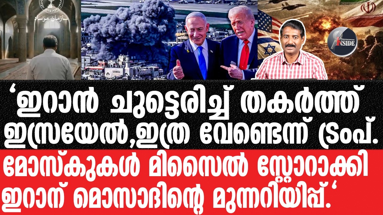 Israel#Trump#Iran-ലോകം ഭയക്കുന്ന അക്രമണത്തിലേക്ക് ഇസ്രയേൽ.