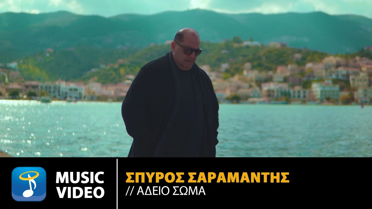 Σπύρος Σαραμάντης – Άδειο Σώμα | Official Music Video (4K)