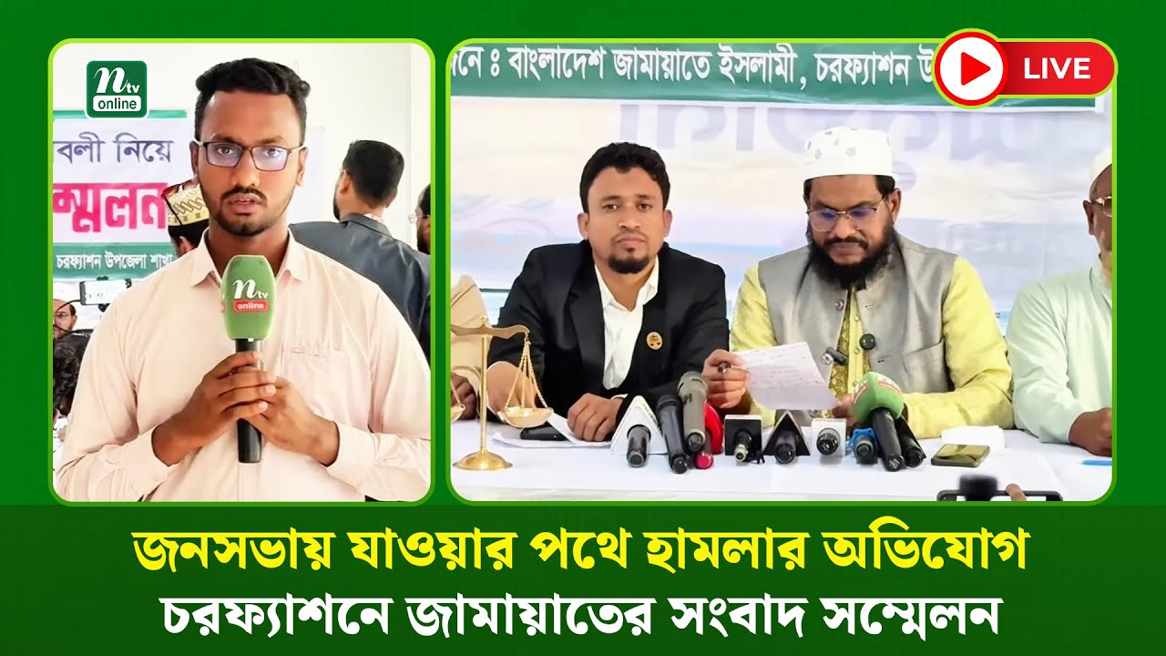 🔴LIVE : জনসভায় যাওয়ার পথে হামলার অভিযোগ, চরফ্যাশনে জামায়াতের সংবাদ সম্মেলন