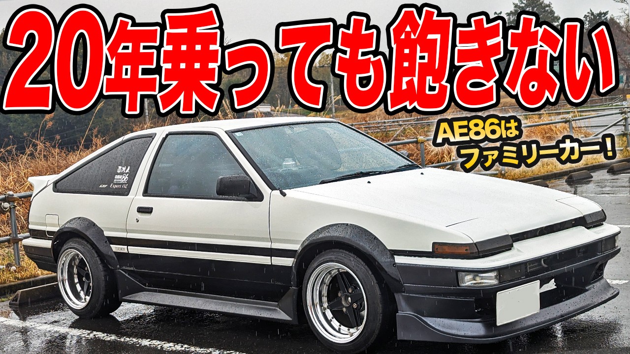 18歳からハチロク一筋！走り屋AE86がファミリーカーに変わった素敵なお父さんのお話