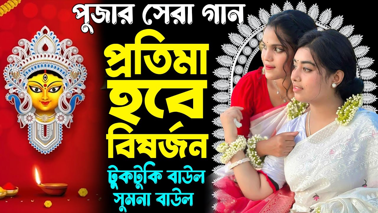 এবারে দুর্গা পুজার সেরা গান🔥টুকটুকি বাউল ও সুমনা বাউল🔥প্রতিমা হবে বিষর্জন🔥Pujor gaan🔥Protima hobe