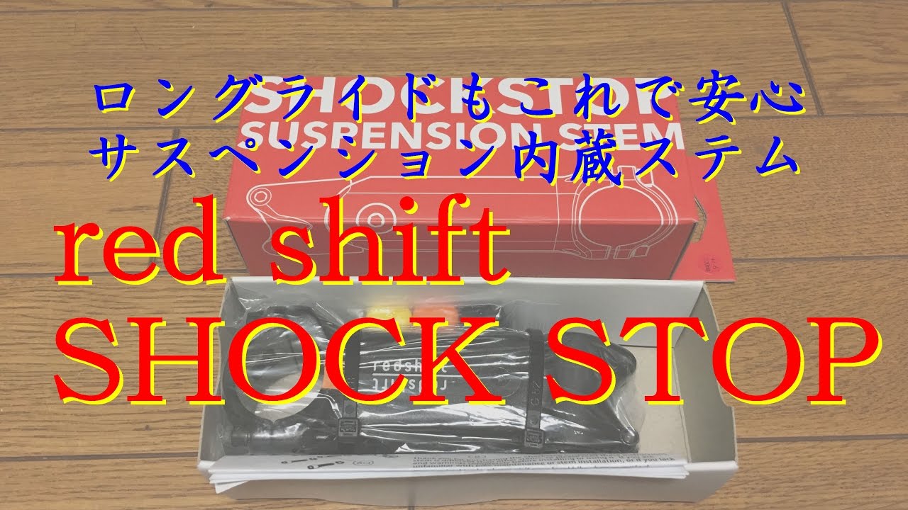 【動くステム】redshift SHOCKSTOPを買ってみた