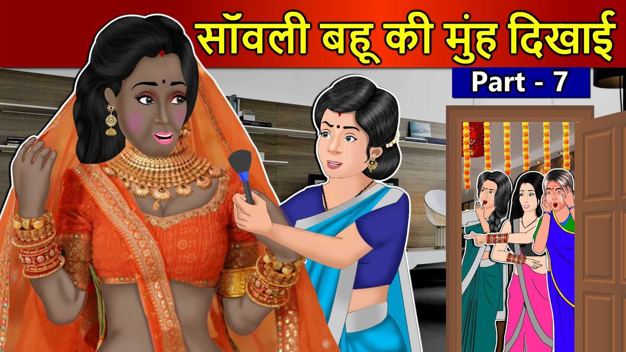 Kahani सांवली बहू की मुँह दिखाई 7: Saas Bahu Stories in Hindi | Hindi Kahaniya | Moral Stories