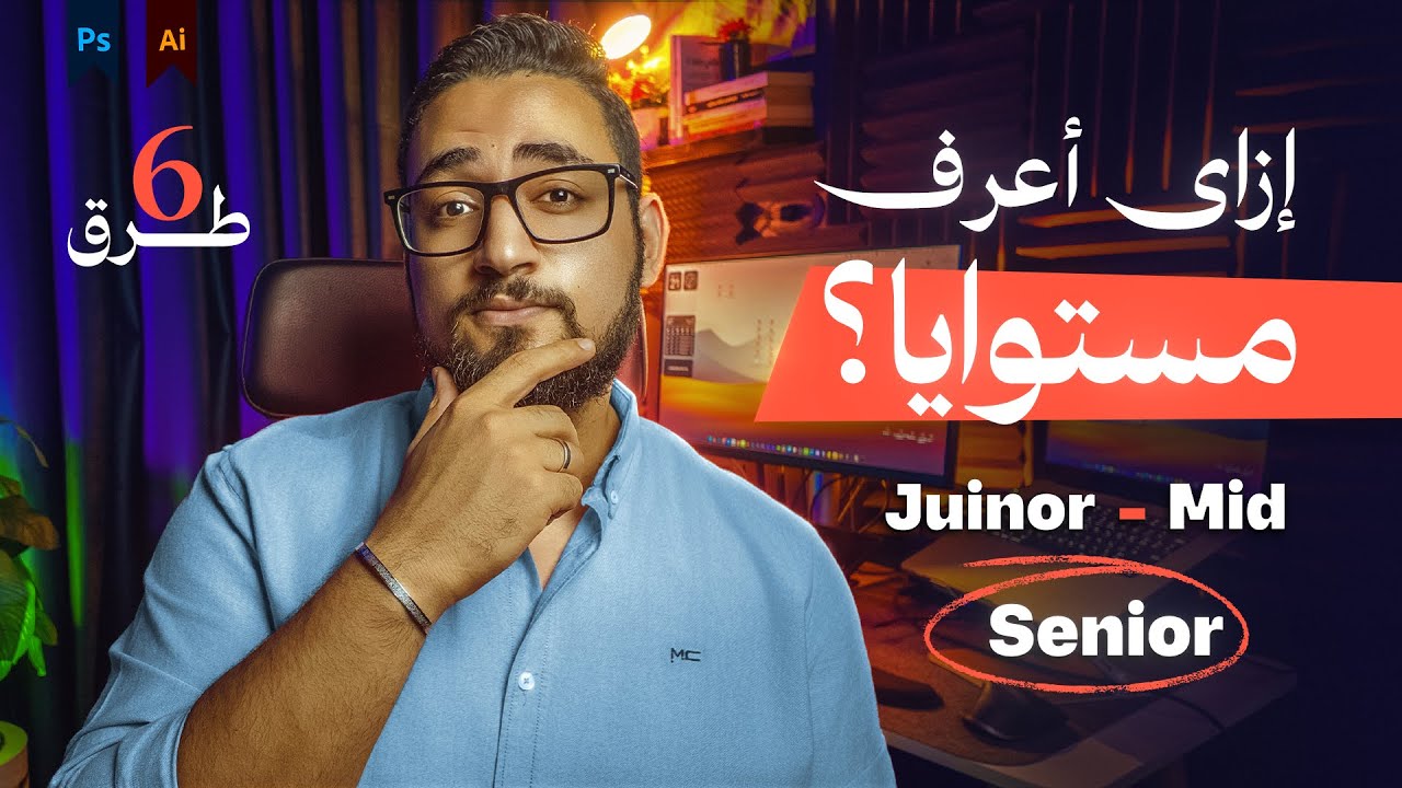 إزاي تحدد مستواك كـ مصمم جرافيك؟ | ٦ طُرق