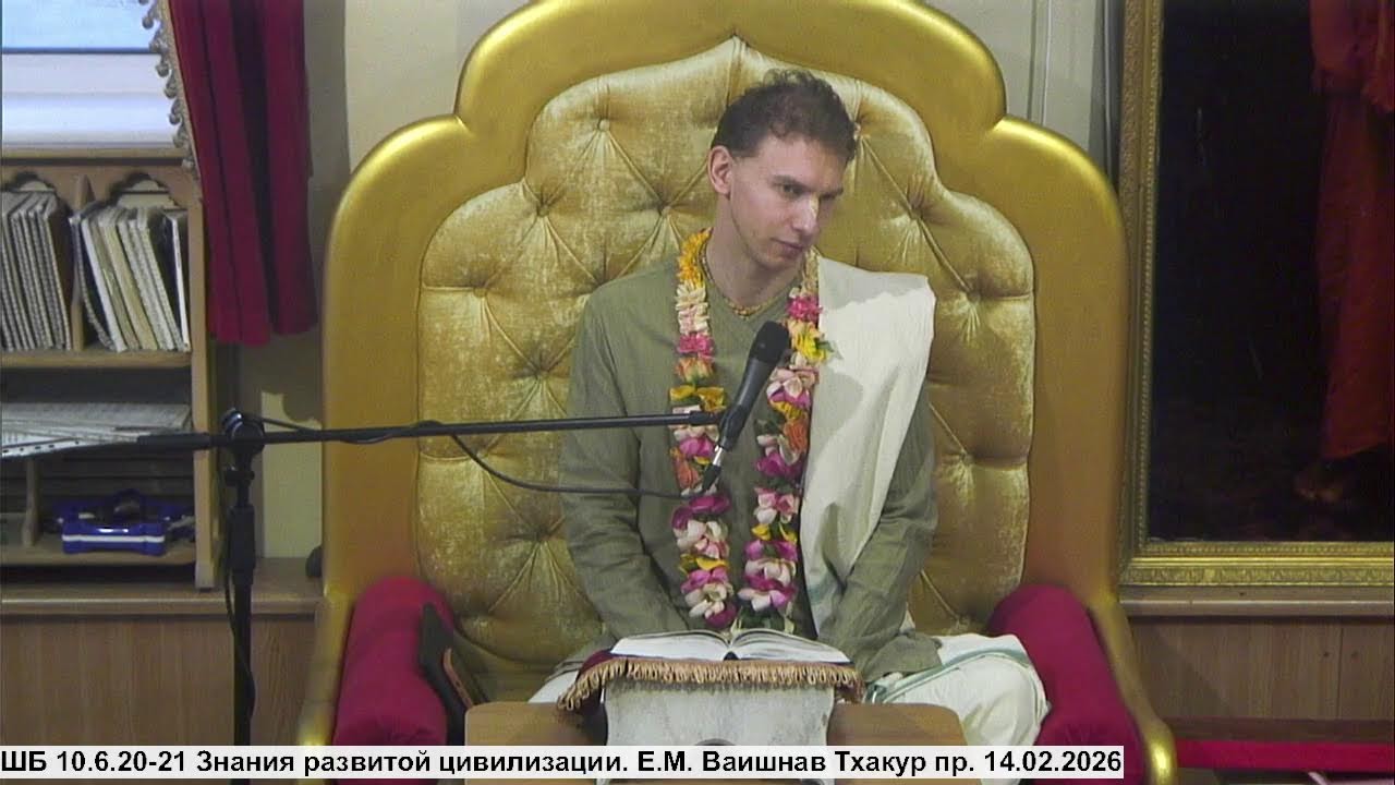 ШБ 10.6.20-21 Знания развитой цивилизации. Е.М. Ваишнав Тхакур пр. 14.02.2026