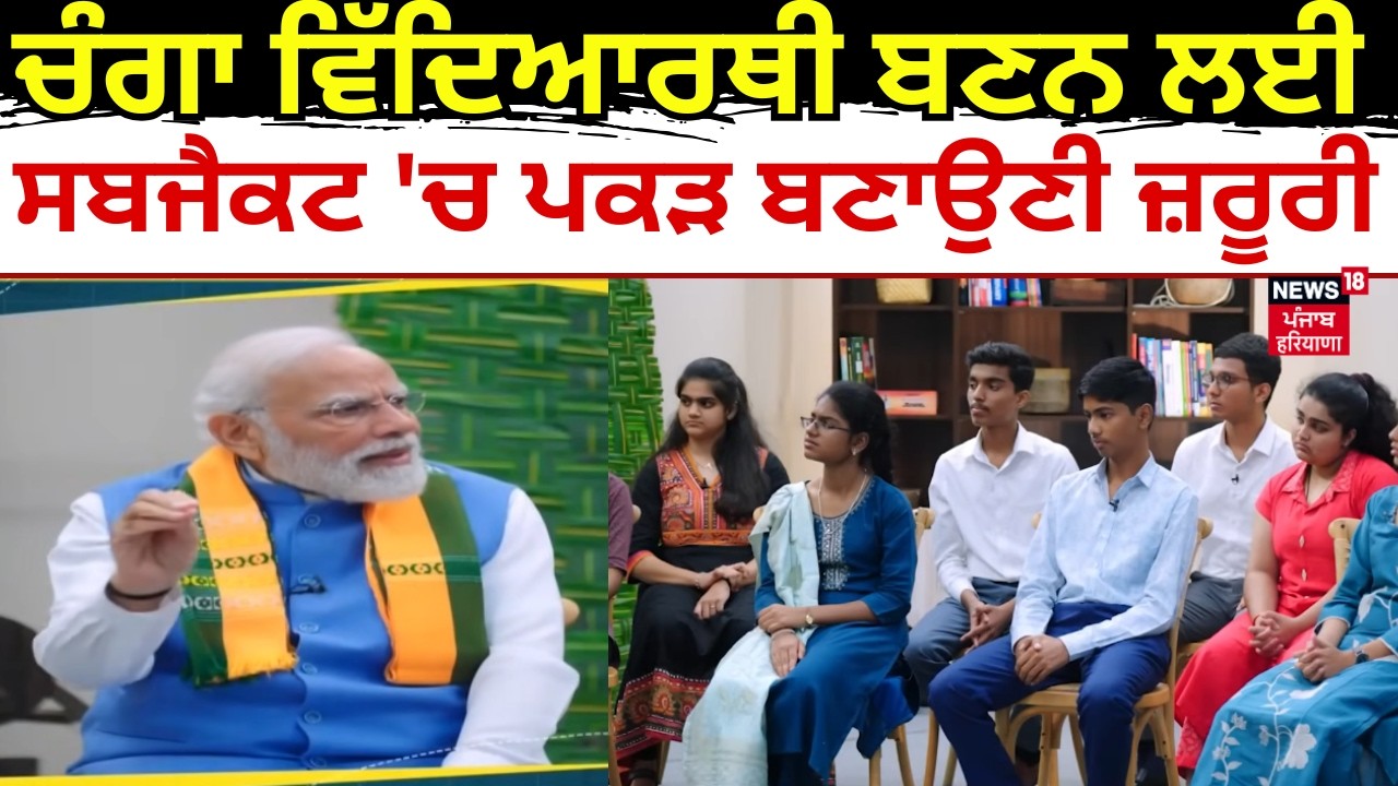 Pariksha Pe Charcha 2026 Episode 2 | ਚੰਗਾ ਵਿੱਦਿਆਰਥੀ ਬਣਨ ਲਈ ਸਬਜੈਕਟ 'ਚ ਪਕੜ ਬਣਾਉਣੀ ਜ਼ਰੂਰੀ | News18