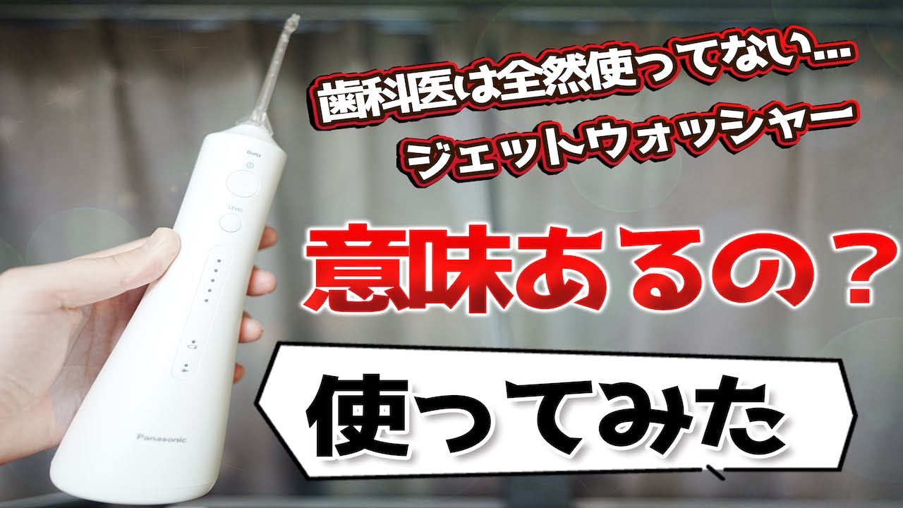 ジェットウォッシャー(口腔洗浄器)って意味ないのか。パナソニックのドルツを実際に使ってみた