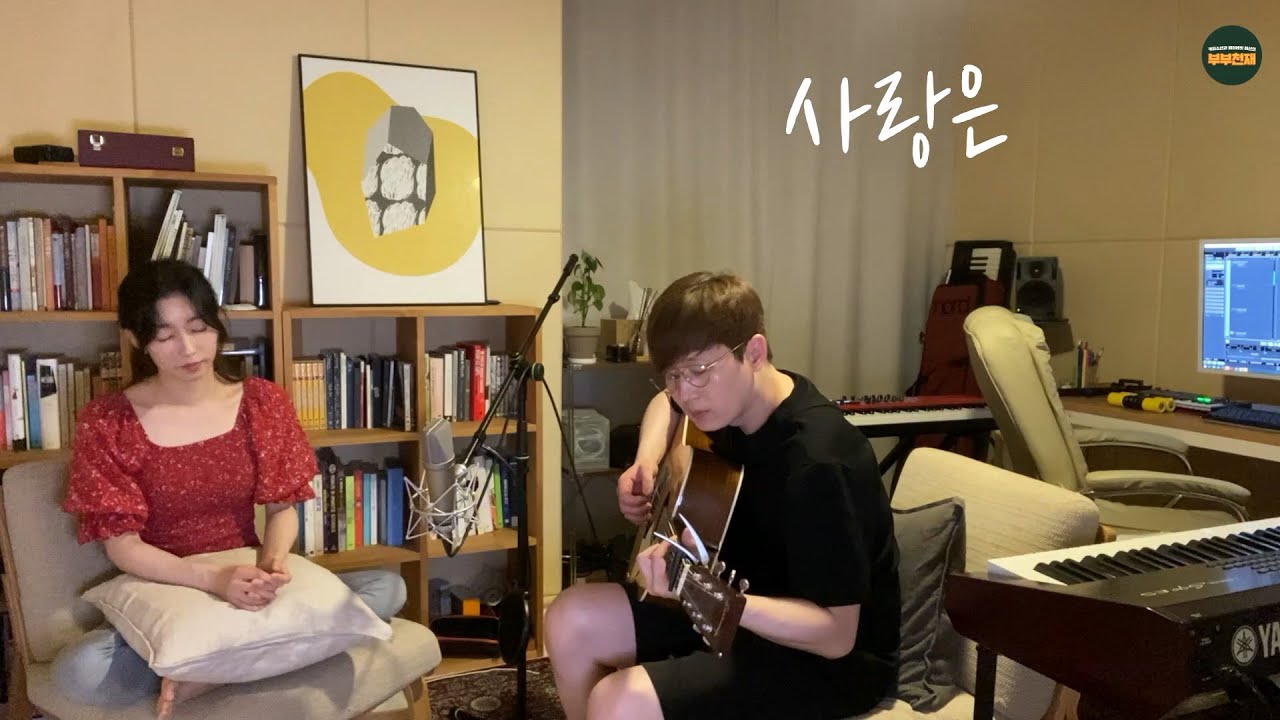 커피소년&제이레빗 혜선 | 사랑은 | 부부천재