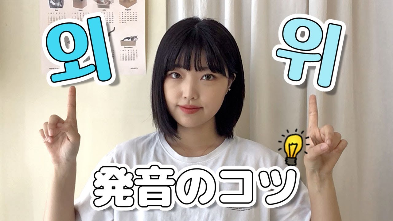 #237  よく間違える외と위の発音💡