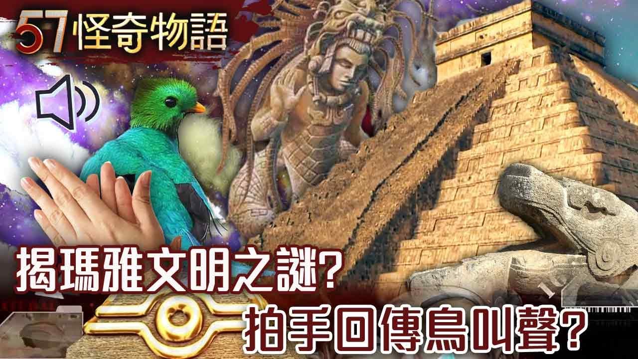穿越時空黑科技！揭瑪雅文明之謎！神秘金字塔光影蛇型 拍手回傳鳥叫聲！【57怪奇物語】@57StrangerThings