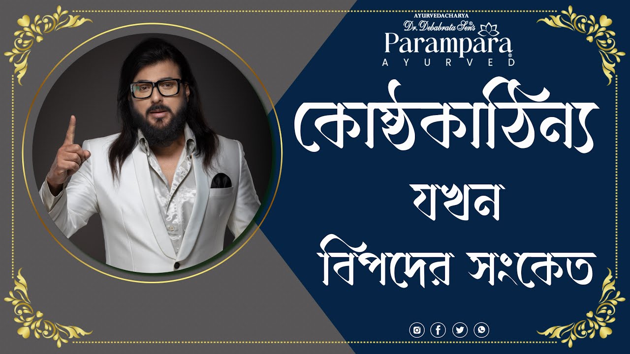 কোষ্ঠকাঠিন্য যখন বিপদের সংকেত  || DR DEBABRATA SEN || PARAMPARA AYURVED || LIVE