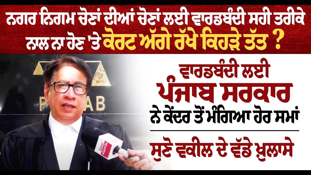 ਨਗਰ ਨਿਗਮ ਚੋਣਾਂ ਦੀਆਂ ਚੋਣਾਂ ਲਈ ਵਾਰਡਬੰਦੀ ਸਹੀ ਤਰੀਕੇ ਨਾਲ ਨਾ ਹੋਣ 'ਤੇ ਕੋਰਟ ਅੱਗੇ ਰੱਖੇ ਕਿਹੜੇ ਤੱਤ ?