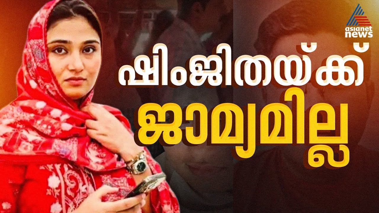 തൽകാലം ജാമ്യമില്ല; കോഴിക്കോട് സ്വദേശി ദീപക് ജീവനൊടുക്കിയ കേസ്, ഷിംജിത റിമാൻഡിൽ തുടരും | Deepak