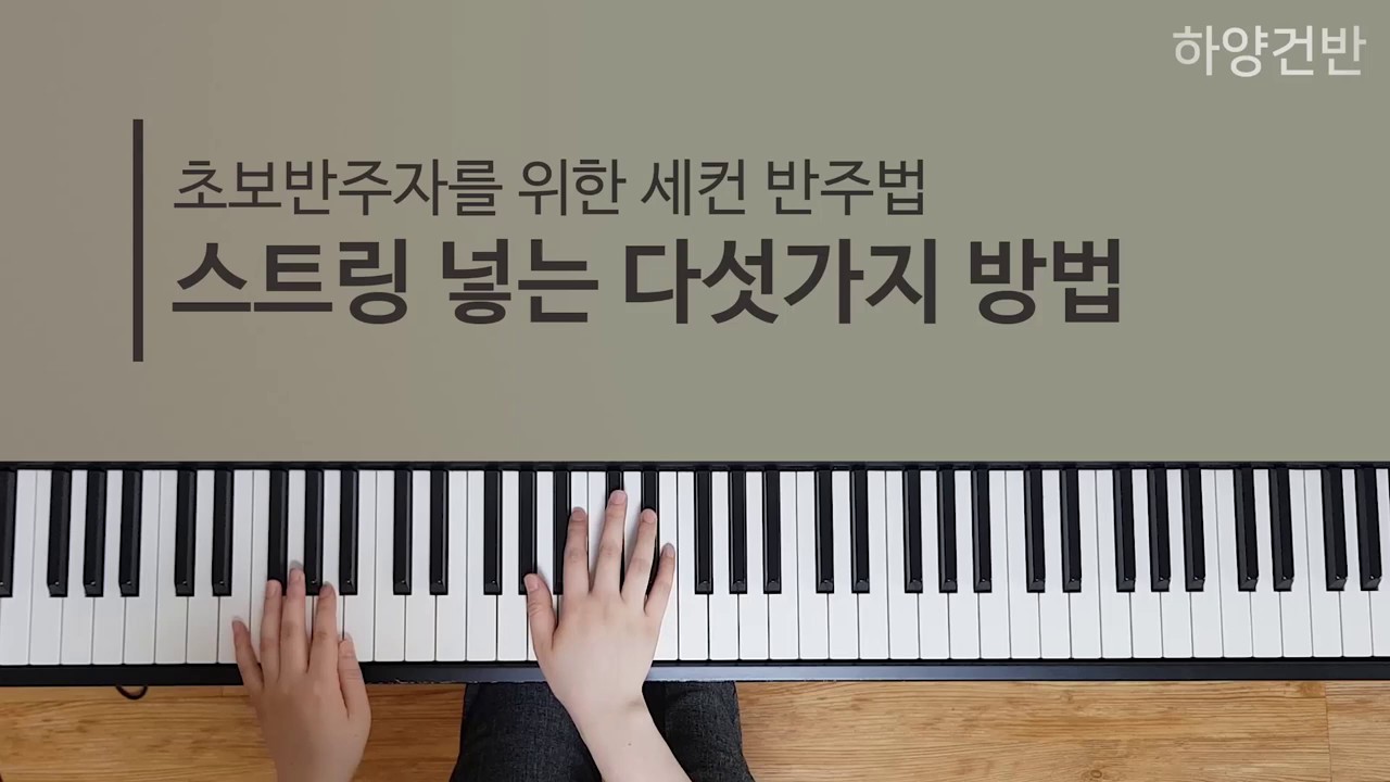 [세컨반주법 1] 초보반주자를 위한 쉬운 스트링 반주법 String