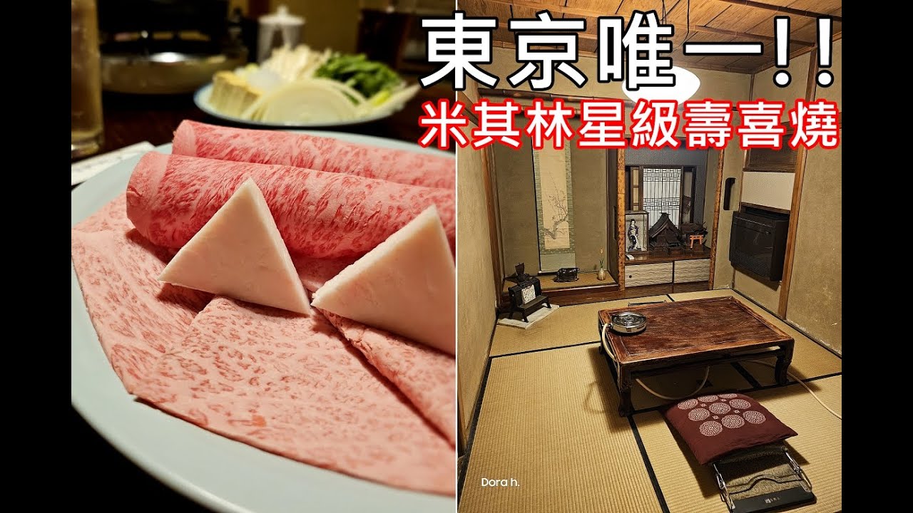 ⭐米其林摘星系列 EP.1⭐【壽喜燒いし橋 Ishibashi】東京米其林唯一壽喜燒餐廳🥩 開業150年的超級老店氛圍 全程和服女將代煮 #vlog #日本自由行 #日本親子行 #東京壽喜燒