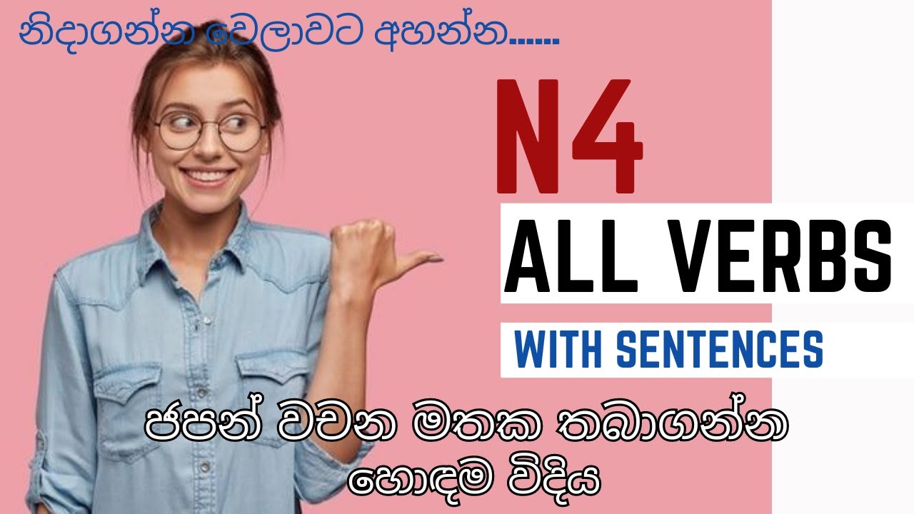 JLPT N4 සියලුම ක්‍රියාපද |ජපන් වචන මතක තියාගන්න හොඳම විදිය| N4 vocabulary in sinhala | Aiko japanese