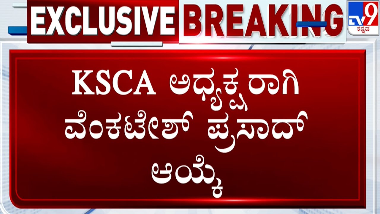Venkatesh Prasad Elected as New KSCA President: ರಾಜ್ಯ ಕ್ರಿಕೆಟ್ ಸಂಸ್ಥೆಗೆ ವೆಂಕಟೇಶ್ ಪ್ರಸಾದ್ ಅಧ್ಯಕ್ಷ