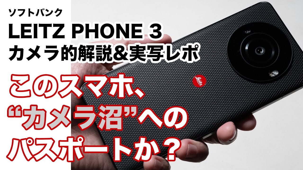 【試写記】LEITZ PHONE 3の“ライカ度”をチェック。進化したLEITZ LOOKSモードの描写は？　ソフトバンクが送り出す、ライカ監修のカメラスマホ最新世代