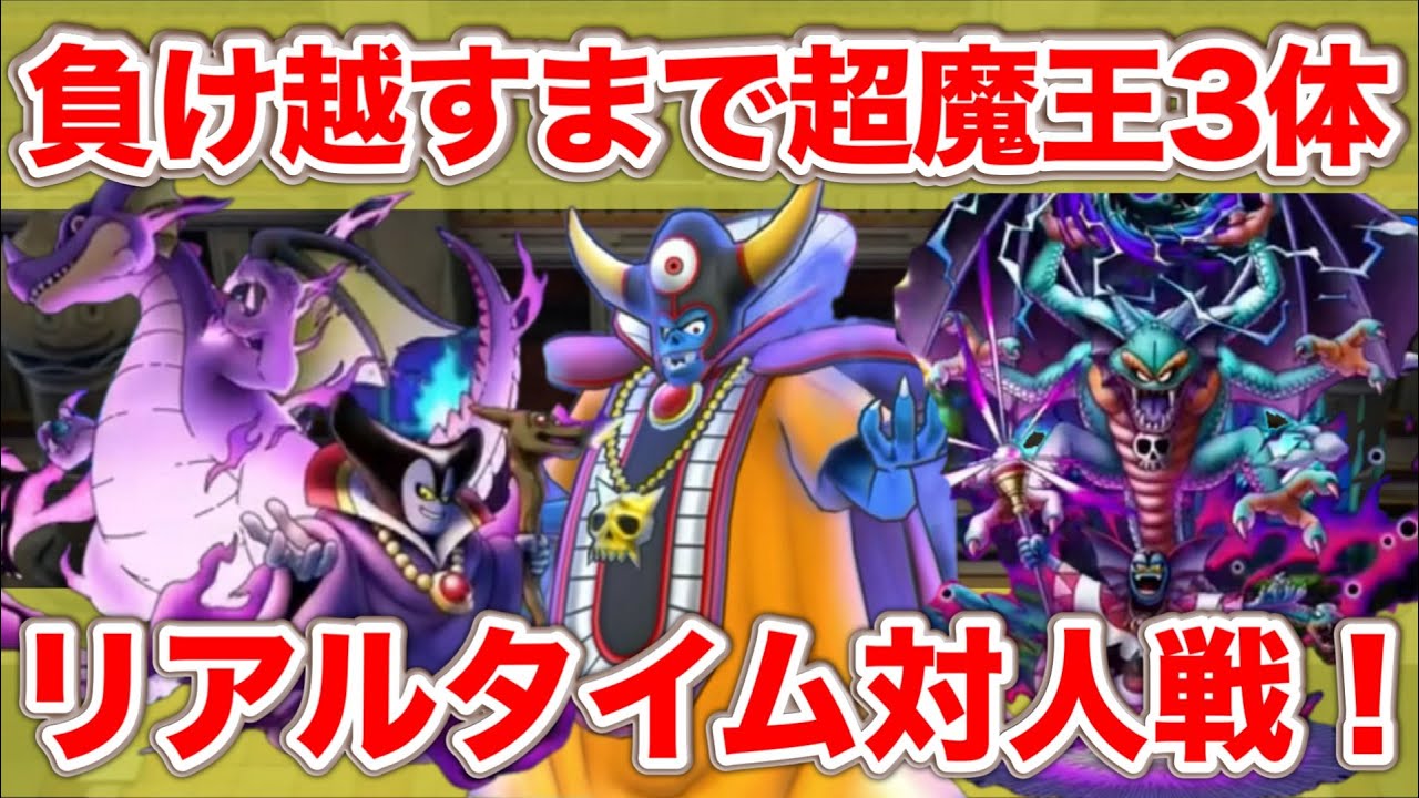 【ドラクエタクト】バランスの悪さを感じつつ今日も超魔王３体で