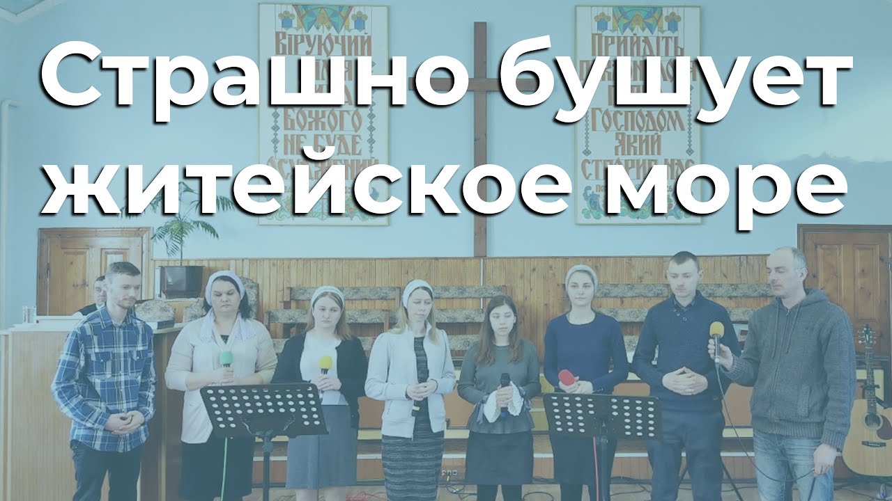Страшно бушует житейское море