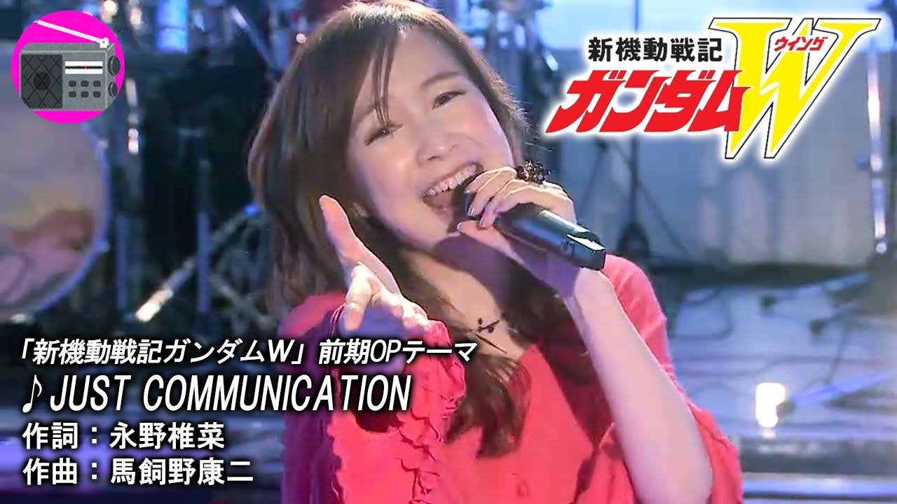 【アニソン】森口博子 - JUST COMMUNICATION（アニメ「新機動戦記ガンダムＷ」の前期OPテーマ, オリジナル：TWO-MIX）
