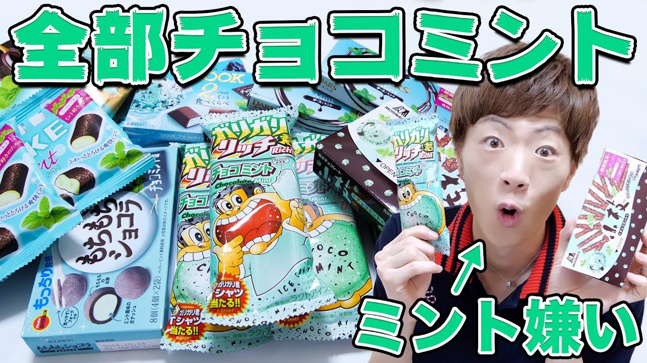 ミント嫌いでも美味しく食べられるチョコミント菓子探します。